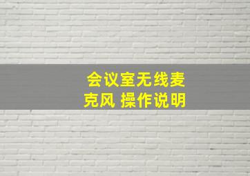 会议室无线麦克风 操作说明